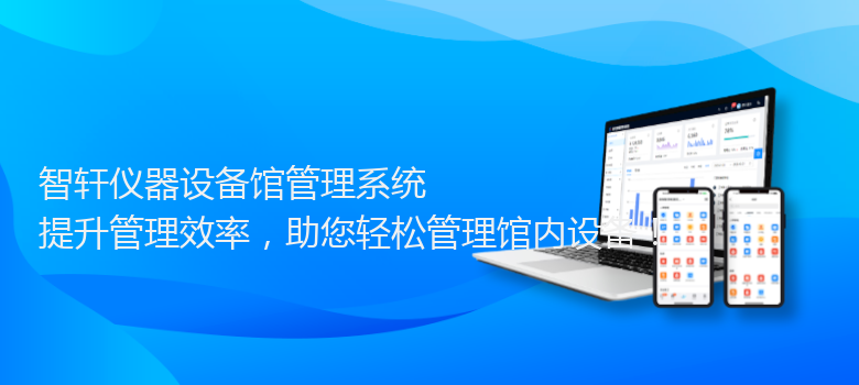 仪器设备馆管理系统